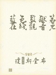 蓝色监狱第二季在线观看免费高清