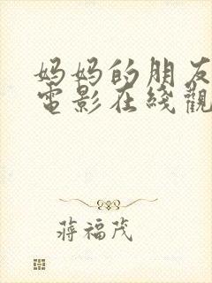 妈妈的朋友高清电影在线观看