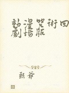 动漫咒术回战0剧场版