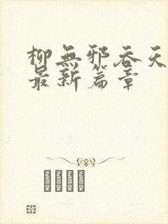 柳无邪吞天神鼎最新篇章