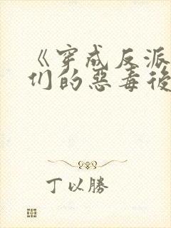 《穿成反派崽崽们的恶毒后娘》