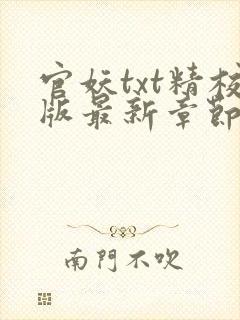 官妖txt精校版最新章节封面