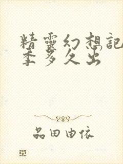 精灵幻想记第二季多久出