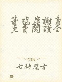 萧砚尘谢鸢小说免费阅读全文无弹窗