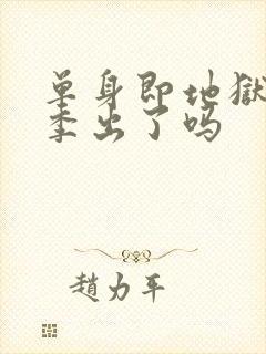 单身即地狱第六季出了吗封面