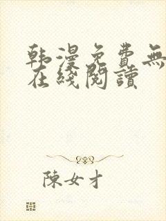 韩漫免费无删减在线阅读