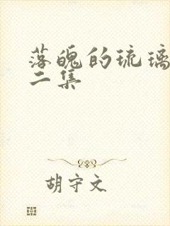 落魄的琉璃川第二集