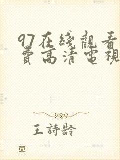 97在线观看免费高清电视剧