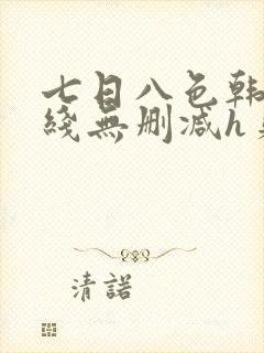 七日八色韩漫在线无删减h贝勒漫画