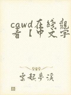cawd在线观看【中文字幕】人妻