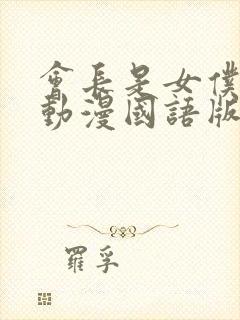 会长是女仆大人动漫国语版