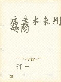 病案本未删减笔趣阁