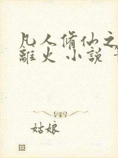 凡人修仙之朱雀离火 小说 笔趣阁