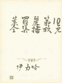 叶罗丽第10季全集播放免费