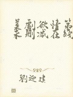 美剧欲情第1季未删减在线播放