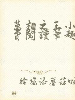 万相之王小说免费阅读笔趣阁无弹窗