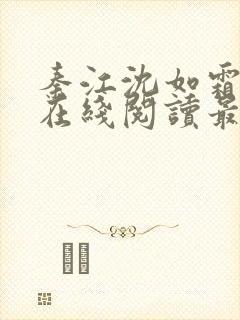 秦江沈如霜小说在线阅读最新章节