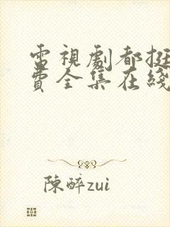 电视剧都挺好免费全集在线观看完整版