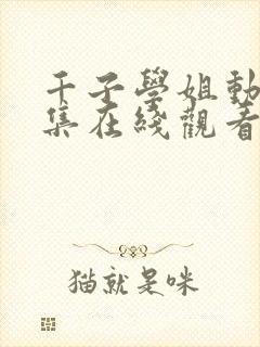 千子学姐动漫1集在线观看