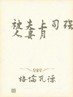 被夫上司强暴的人妻月封面