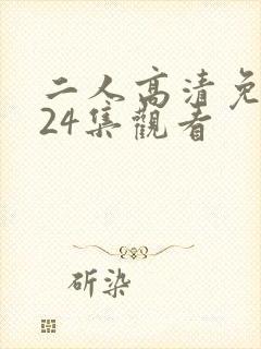 二人高清免费第24集观看