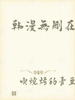 韩漫无删在线看