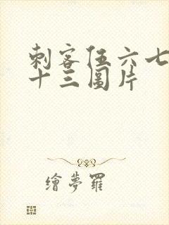 刺客伍六七梅花十三图片