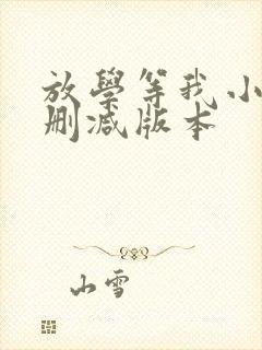 放学等我小说未删减版本