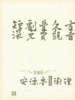 短剧爱久方知情深免费观看封面