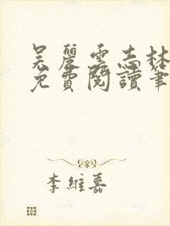 吴丽云志林全文免费阅读笔趣阁封面