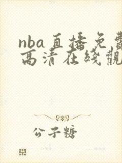 nba直播免费高清在线观看