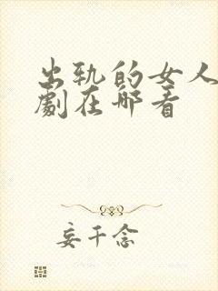 出轨的女人电视剧在哪看