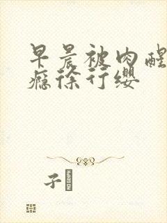 早晨被肉醒h奶瘾徐行缨