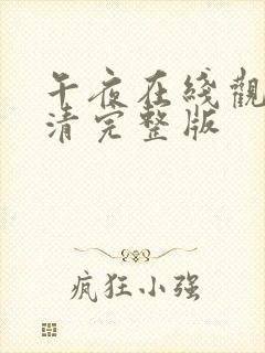 午夜在线观看高清完整版