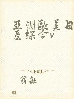 亚洲欧美日韩国产综合v