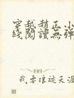 穿越赵正小说在线阅读无弹窗