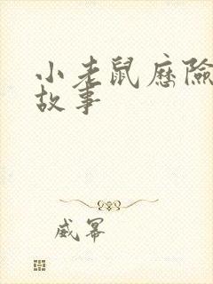 小老鼠历险记的故事