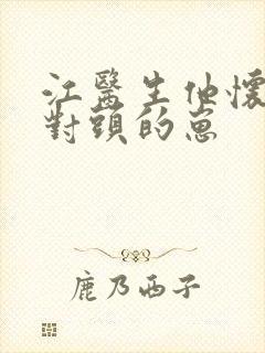 江医生他怀了死对头的崽