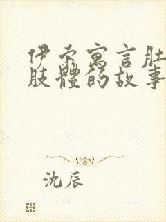 伊索寓言肚子和肢体的故事