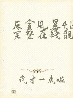 反贪风暴4国语完整在线观看