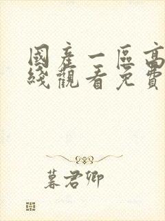 国产一区高清在线观看免费