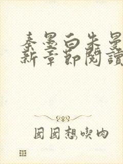 秦墨白朱曼彤最新章节阅读