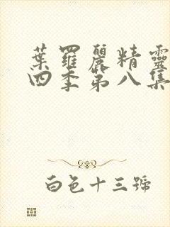 叶罗丽精灵梦第四季第八集