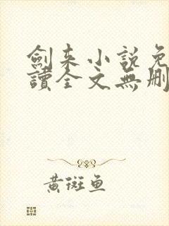 剑来小说免费阅读全文无删减封面