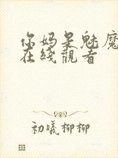 你妈是魅魔动漫在线观看