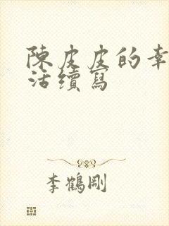 陈皮皮的幸福生活续写