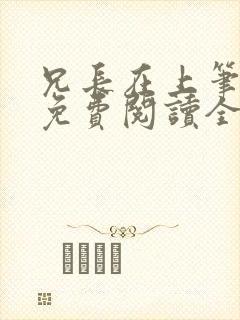 兄长在上笔趣阁免费阅读全文