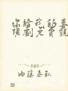 你给我的喜欢电视剧免费观看高清全集