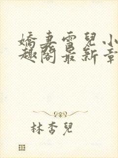 娇妻雪儿小说笔趣阁最新章节更新