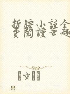 折腰小说全文免费阅读笔趣阁